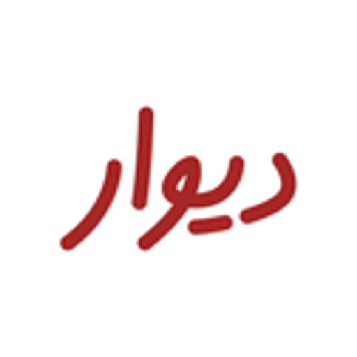 آیکون دیوار