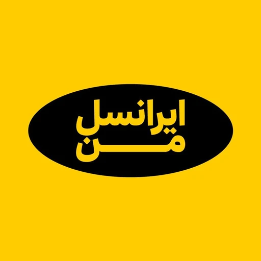 آیکون ایرانسل من