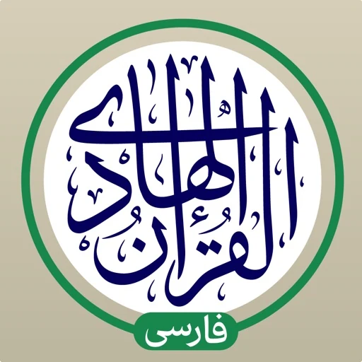 قرآن هادی با ترجمه و تفسیر فارسی